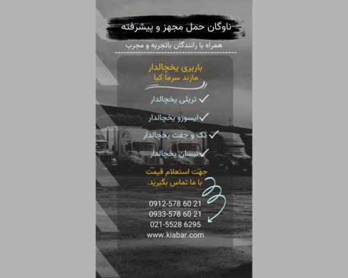 باربری یخچالی