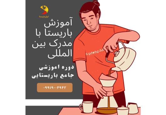 چطور مدرک باریستا بگیریم