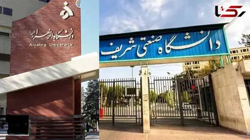 برکناری حراست دانشگاه های صنعتی شریف و الزهرا به افترا رفتار نامناسب