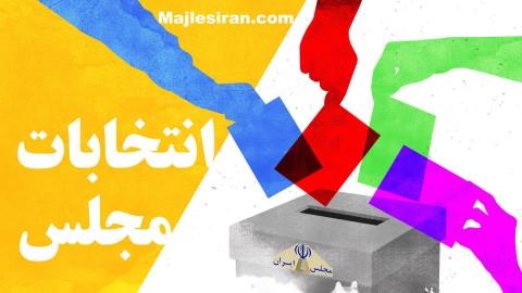 كاندیداهای مجلس یازدهم