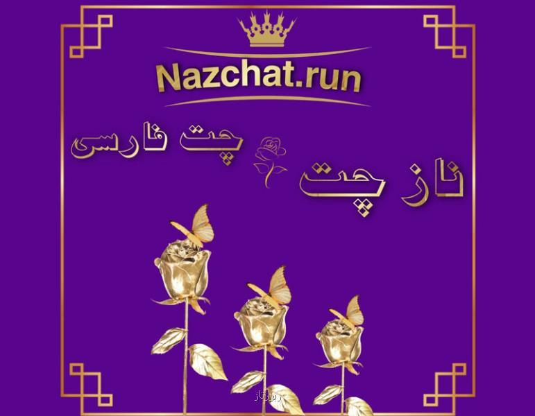 بهترین چتروم فارسی ایرانی