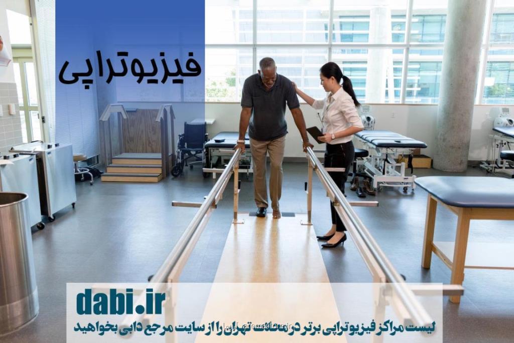 آشنایی با روش های فیزیوتراپی