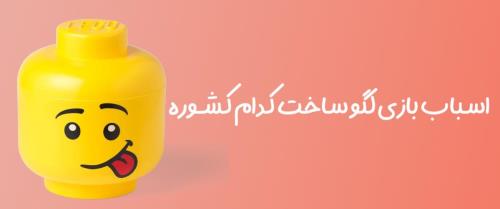 اسباب بازی لگو ساخت کدام کشوره