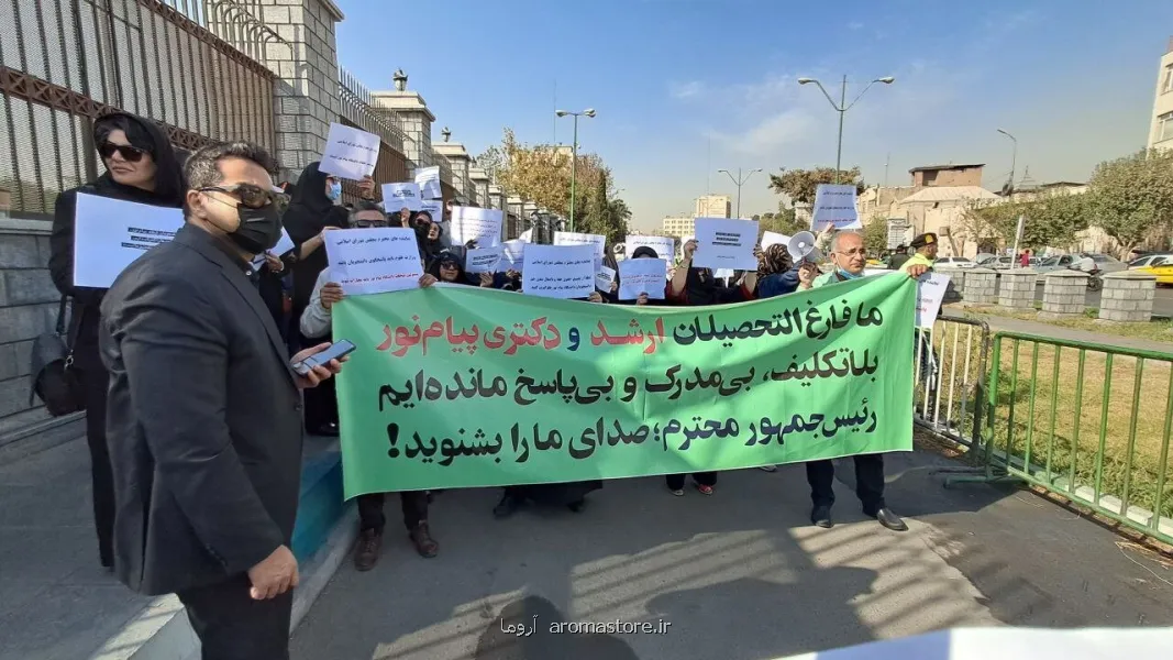 اعتراض دانشجویان دکتری پیام نور به تعویق مکرر آزمون جامع به ما می گویند غیرقانونی هستید