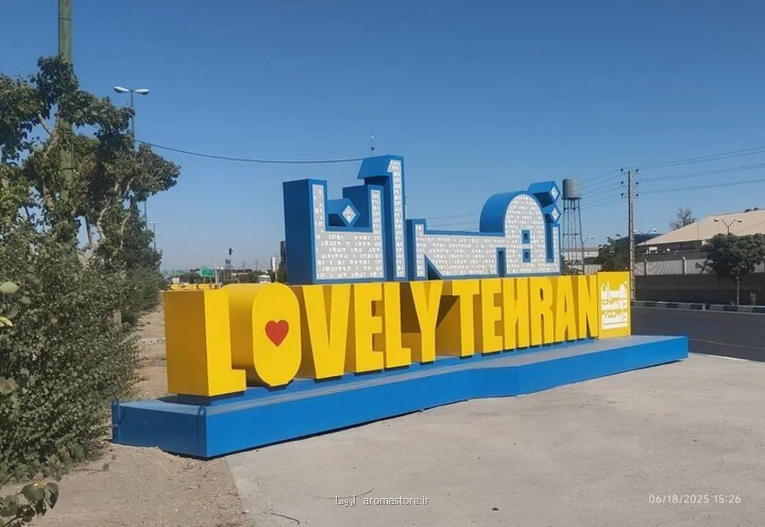 این تابلو تبلییغاتی شهرداری چقدر برای مردم تهران آب خورده؟