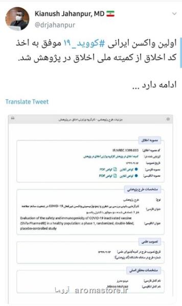 نخستین واكسن ایرانی كرونا كد اخلاق گرفت